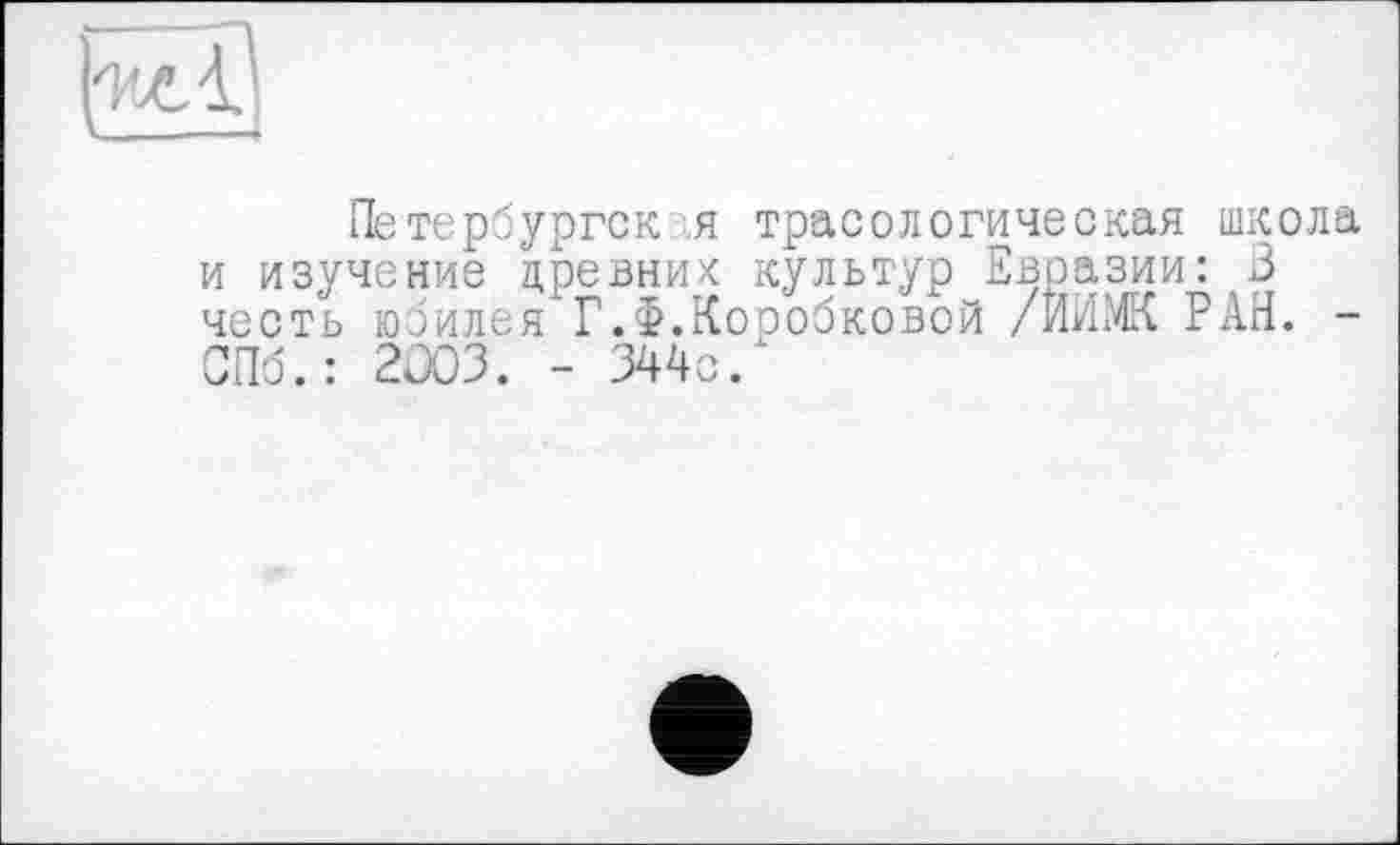 ﻿
Петербургск ія трасологическая школа и изучение древних культур Евразии: 3 честь юбилея Г.Ф.Коробковой /ИИМК РАН. -СПб.: 2003. - 344с.